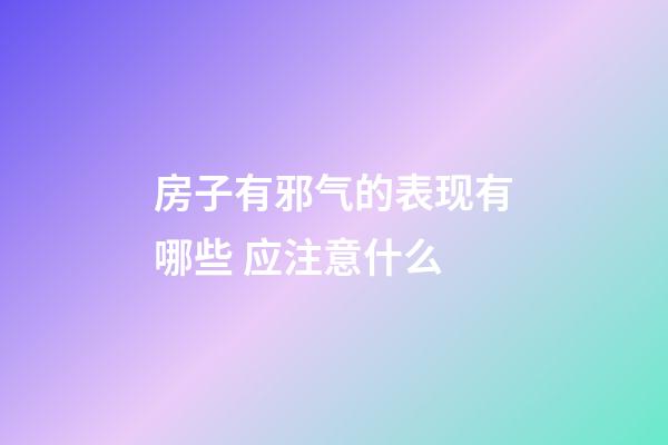 房子有邪气的表现有哪些 应注意什么